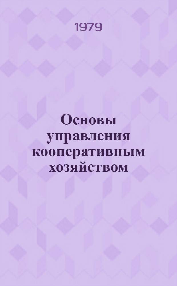 Основы управления кооперативным хозяйством : Учебник для кооп. техникумов