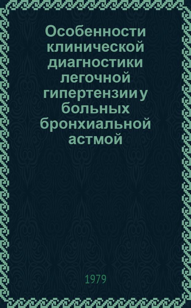 Особенности клинической диагностики легочной гипертензии у больных бронхиальной астмой : Информ. письмо