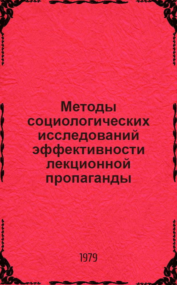 Методы социологических исследований эффективности лекционной пропаганды