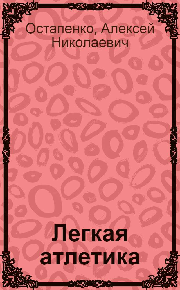 Легкая атлетика : Учеб. пособие для вузов