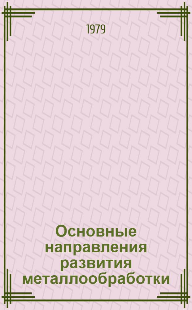 Основные направления развития металлообработки
