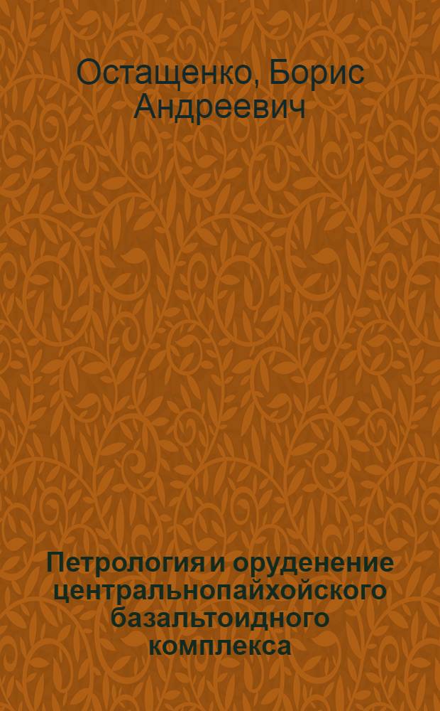 Петрология и оруденение центральнопайхойского базальтоидного комплекса