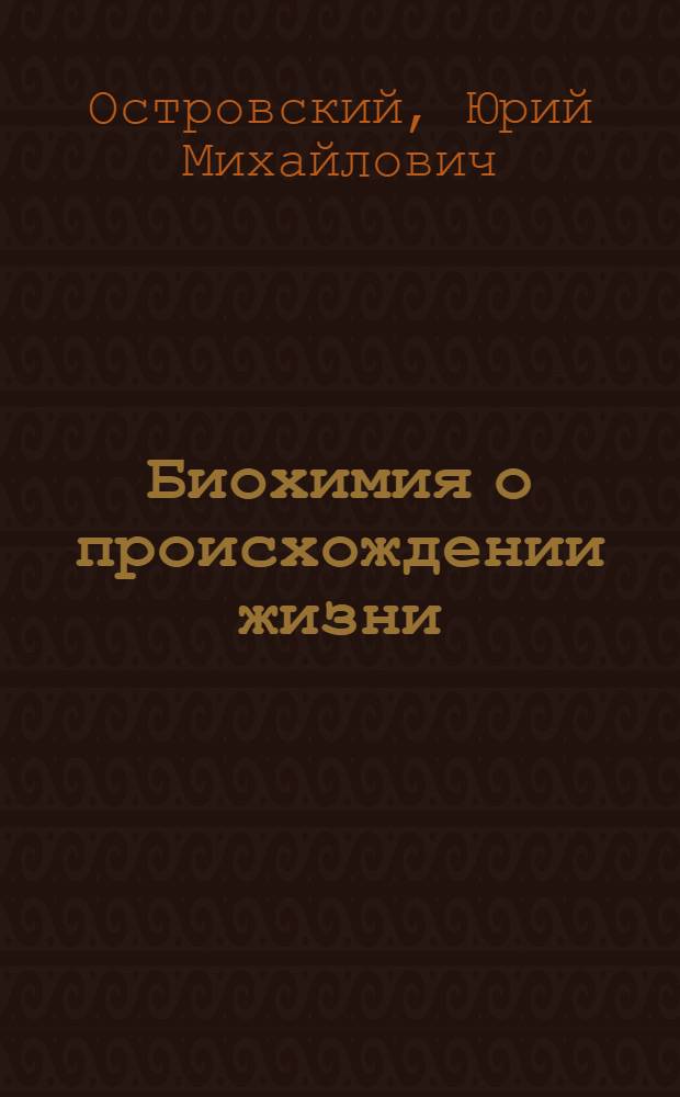 Биохимия о происхождении жизни