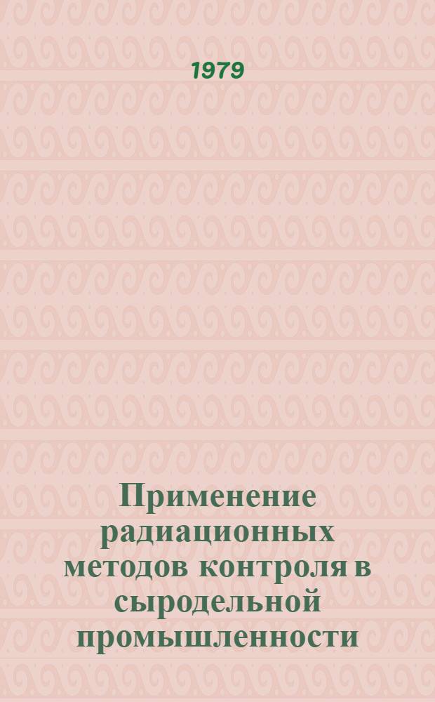 Применение радиационных методов контроля в сыродельной промышленности