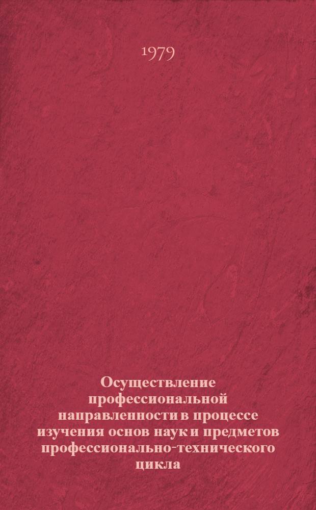 Осуществление профессиональной направленности в процессе изучения основ наук и предметов профессионально-технического цикла : Метод. рекомендации
