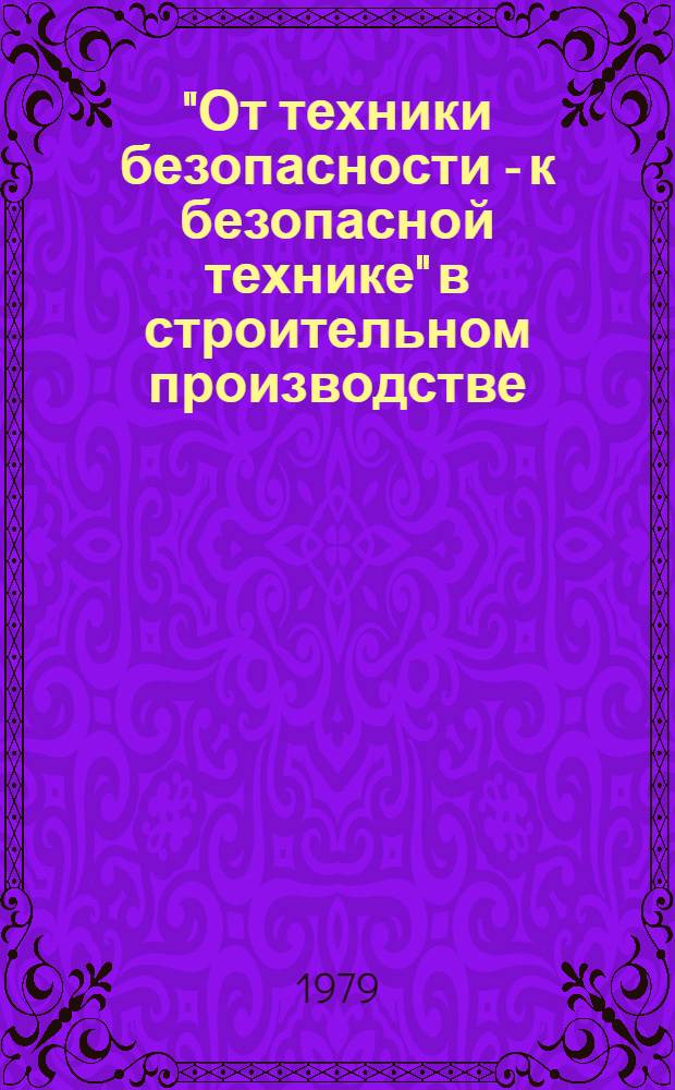 "От техники безопасности - к безопасной технике" в строительном производстве : Материалы краткосроч. семинара, 13-14 февр