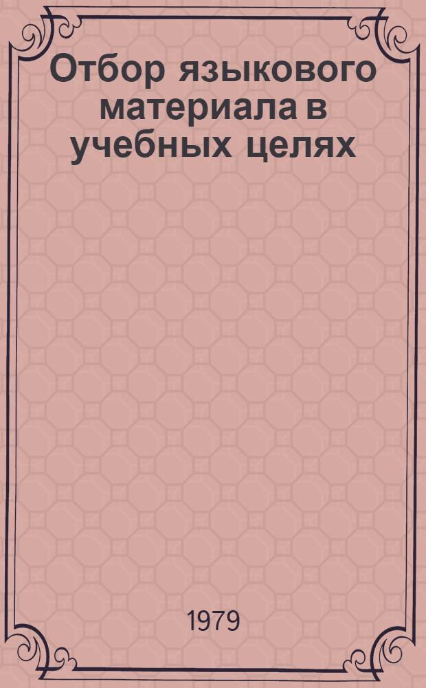 Отбор языкового материала в учебных целях : Сб. статей