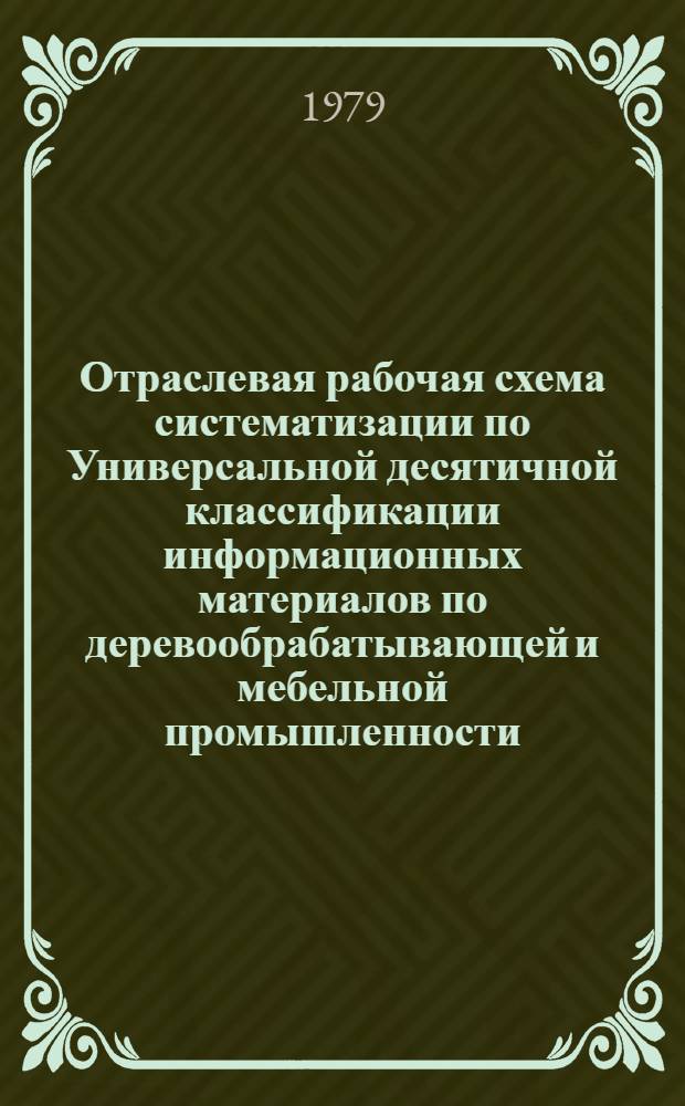 Отраслевая рабочая схема систематизации по Универсальной десятичной классификации информационных материалов по деревообрабатывающей и мебельной промышленности