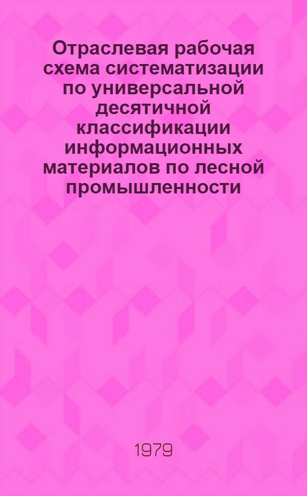 Отраслевая рабочая схема систематизации по универсальной десятичной классификации информационных материалов по лесной промышленности