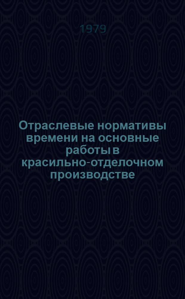 Отраслевые нормативы времени на основные работы в красильно-отделочном производстве : (Лентоткац. пр-во) : Утв. М-вом лег. пром-сти СССР 12.09.79