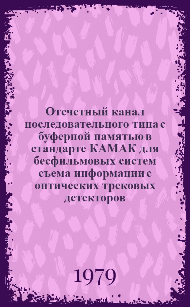 Отсчетный канал последовательного типа с буферной памятью в стандарте КАМАК для бесфильмовых систем съема информации с оптических трековых детекторов
