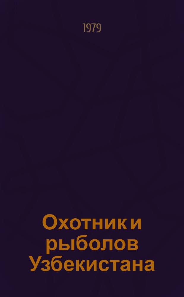 Охотник и рыболов Узбекистана : Сборник