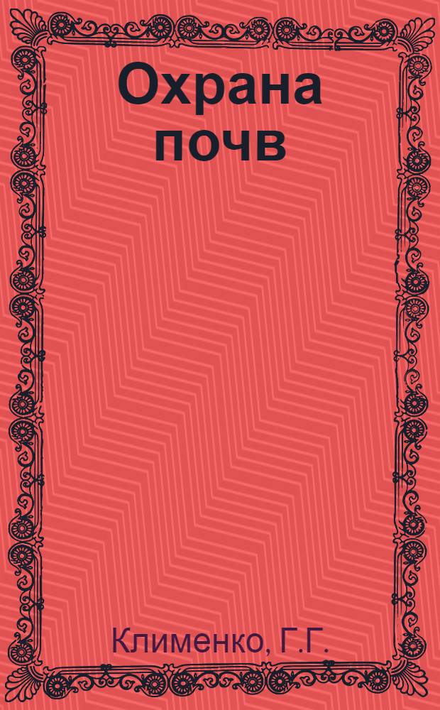 Охрана почв