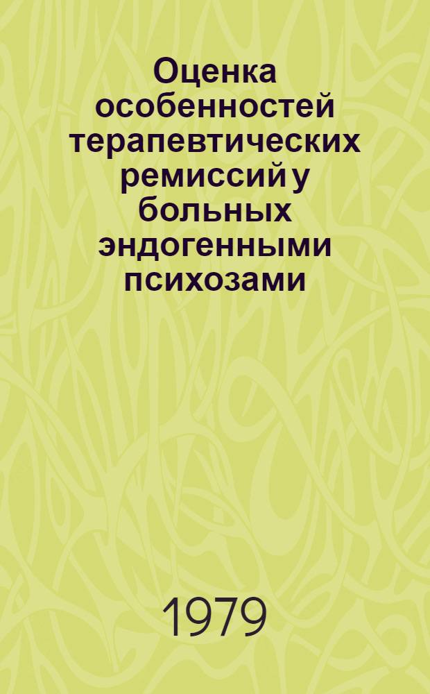 Оценка особенностей терапевтических ремиссий у больных эндогенными психозами : Метод. рекомендации