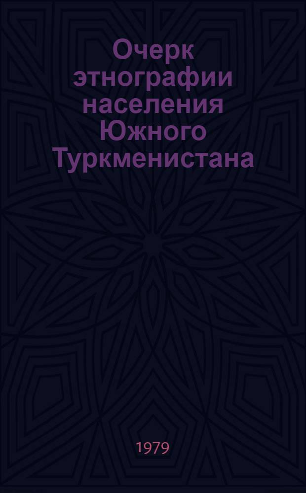 Очерк этнографии населения Южного Туркменистана (XIX - нач. XX в.) : Сб. статей