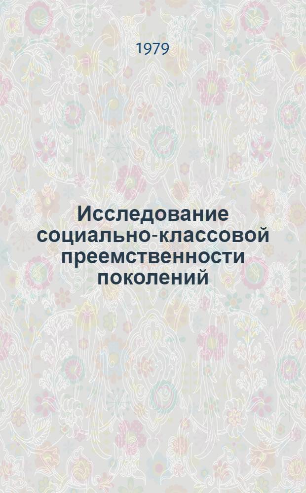 Исследование социально-классовой преемственности поколений : Препринт
