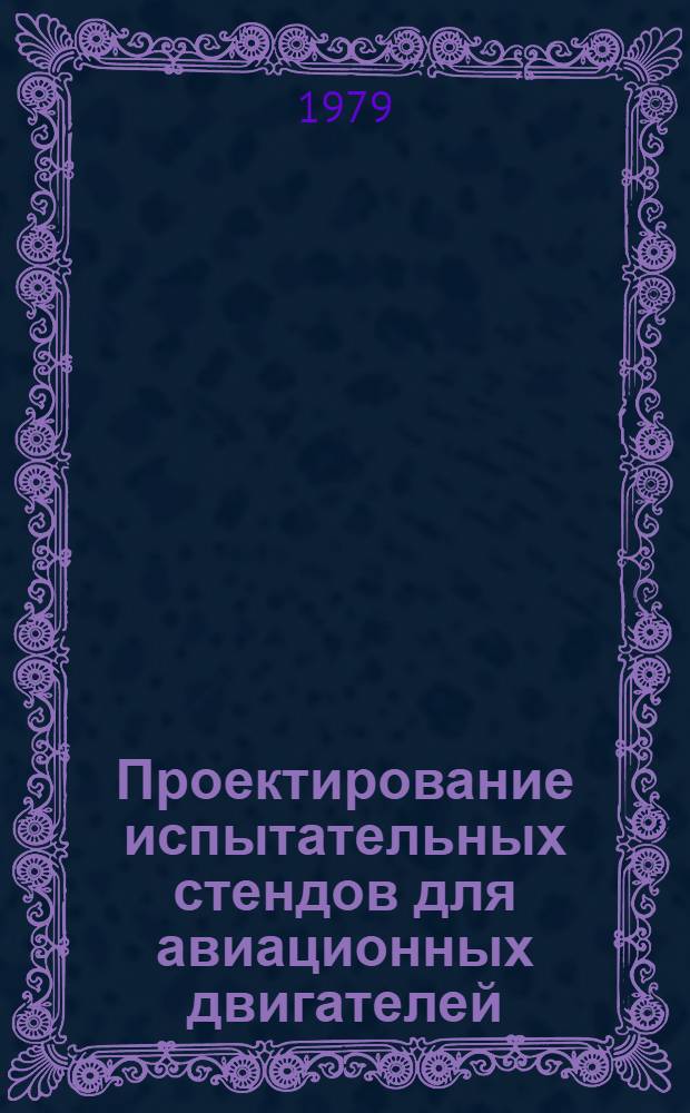 Проектирование испытательных стендов для авиационных двигателей