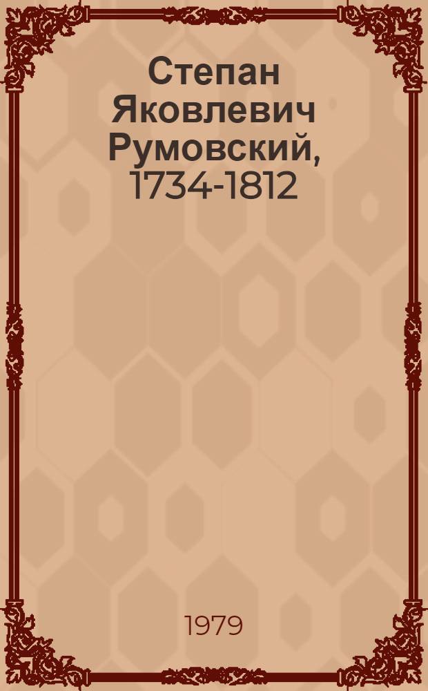 Степан Яковлевич Румовский, 1734-1812