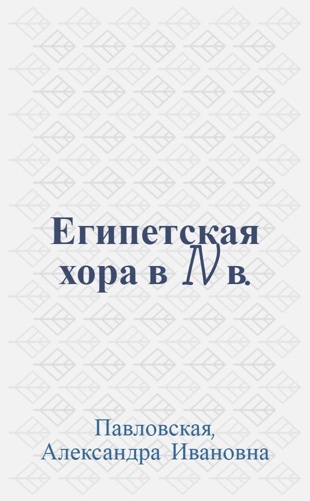 Египетская хора в IV в.