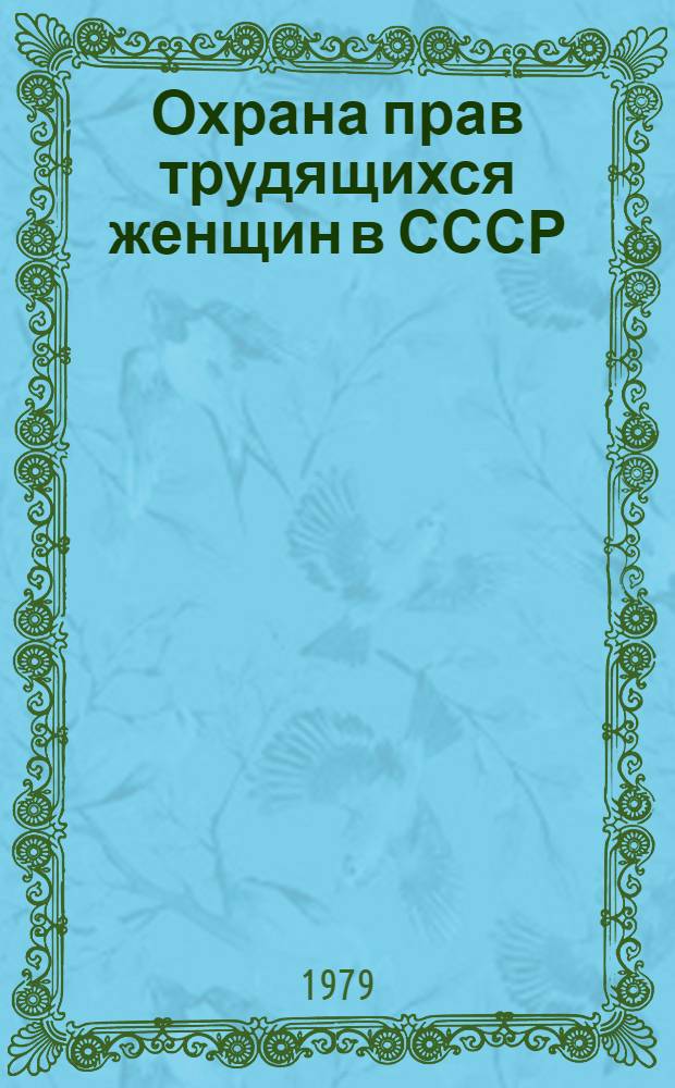 Охрана прав трудящихся женщин в СССР