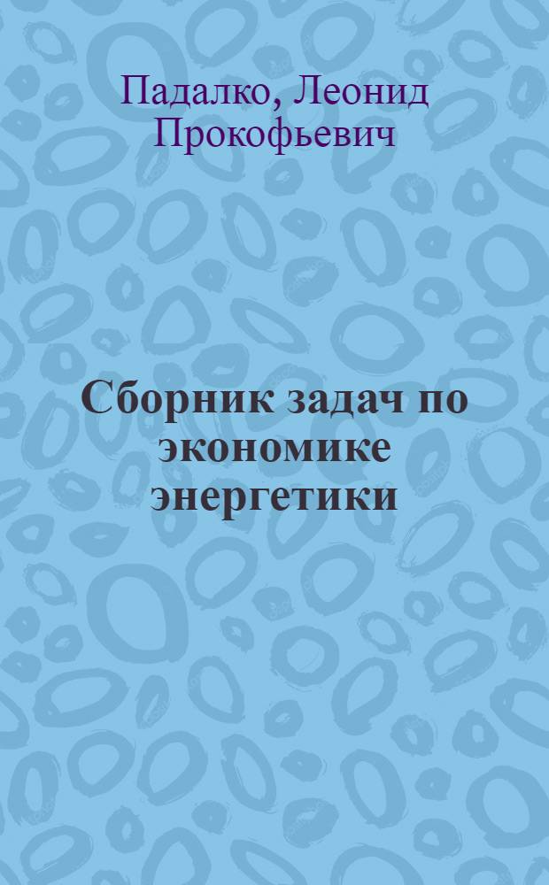 Сборник задач по экономике энергетики : Для энерг. спец. втузов