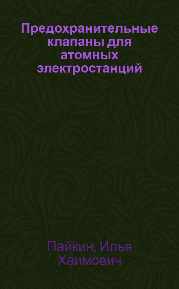 Предохранительные клапаны для атомных электростанций