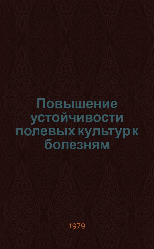 Повышение устойчивости полевых культур к болезням