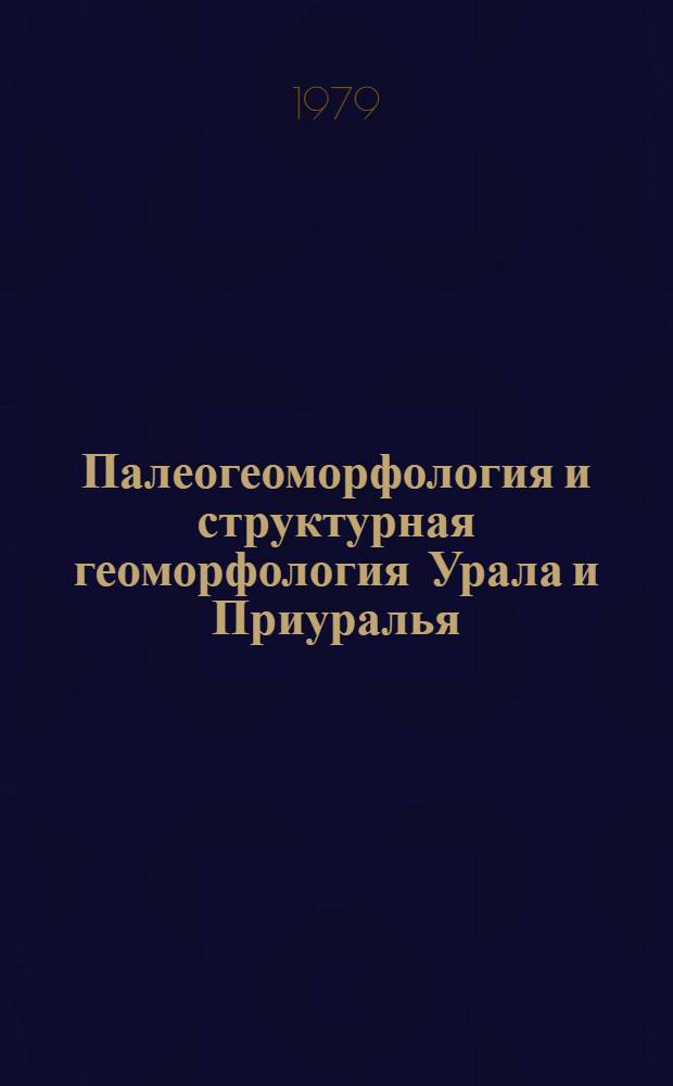 Палеогеоморфология и структурная геоморфология Урала и Приуралья : Сб. статей