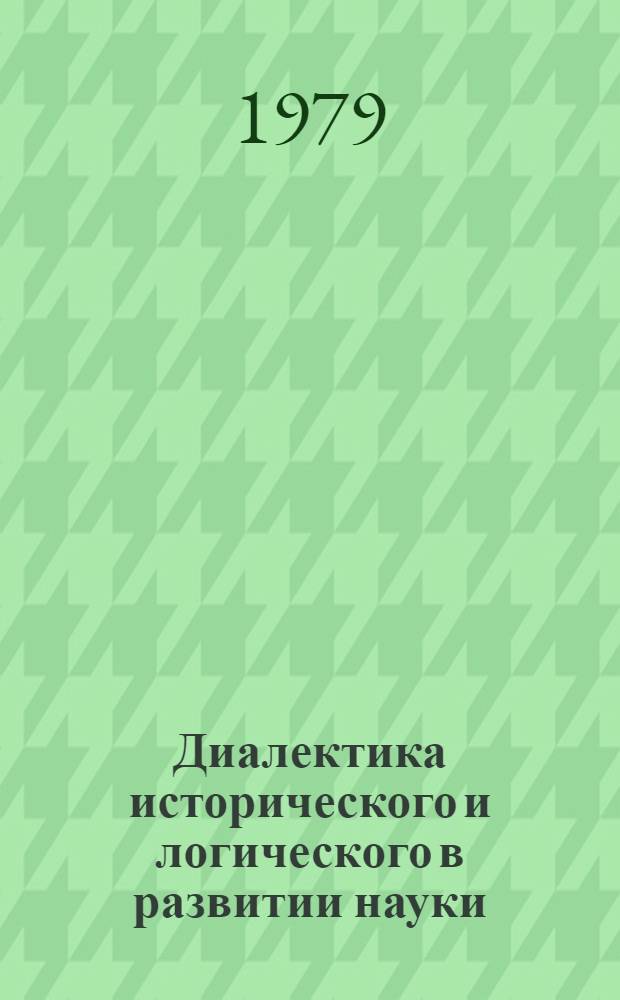 Диалектика исторического и логического в развитии науки