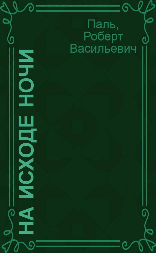На исходе ночи : Роман
