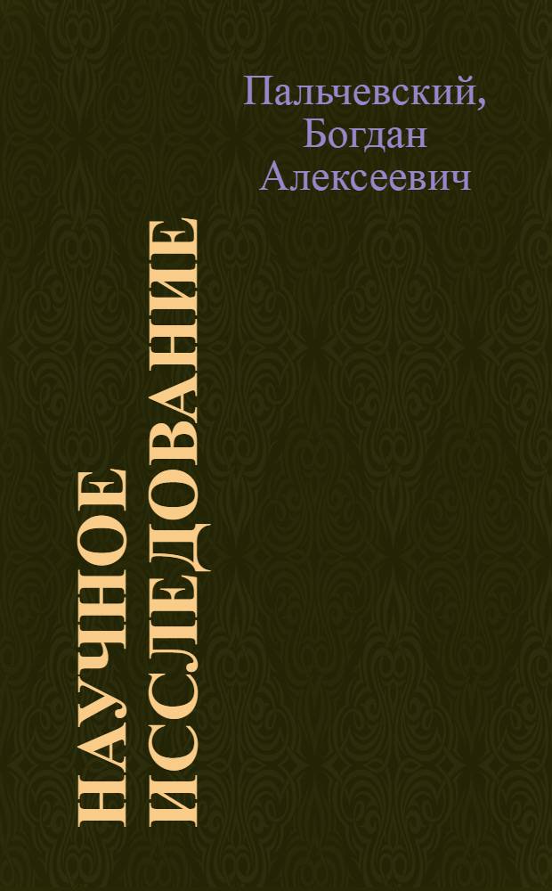Научное исследование: объект, направление, метод