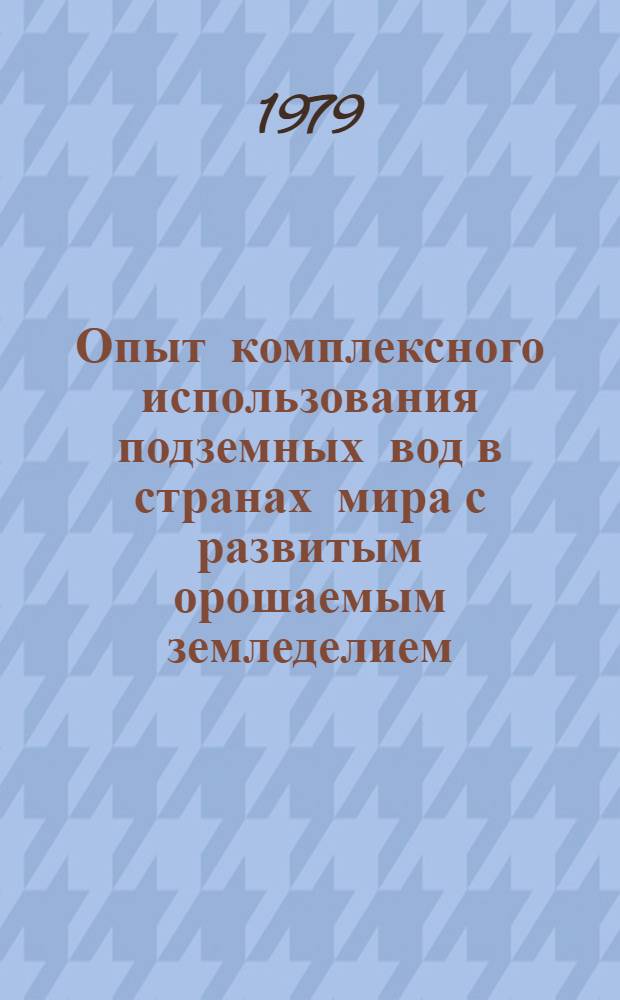 Опыт комплексного использования подземных вод в странах мира с развитым орошаемым земледелием