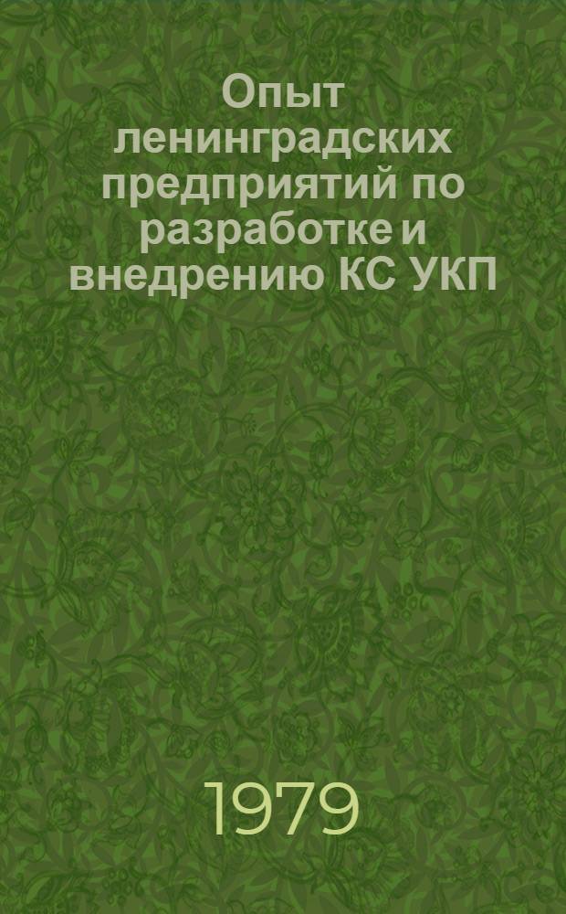 Опыт ленинградских предприятий по разработке и внедрению КС УКП : Материалы краткосроч. семинара, 15-16 мая