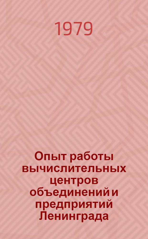 Опыт работы вычислительных центров объединений и предприятий Ленинграда : Материалы краткосроч. семинара, 26-27 февр