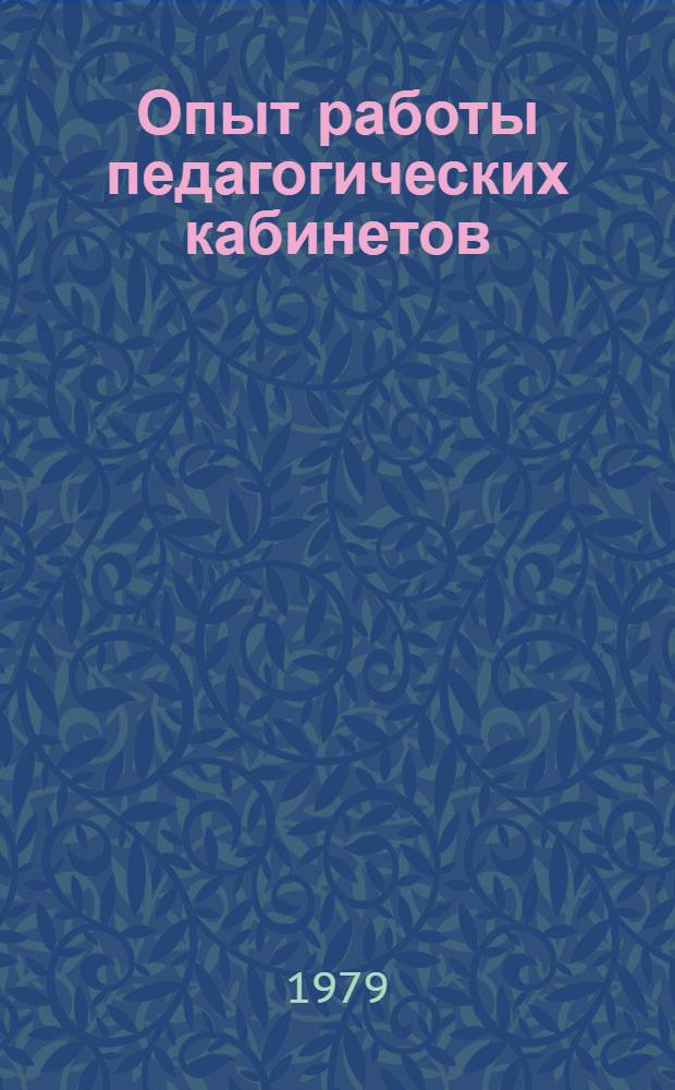 Опыт работы педагогических кабинетов : Информ. обзор : Сб. статей