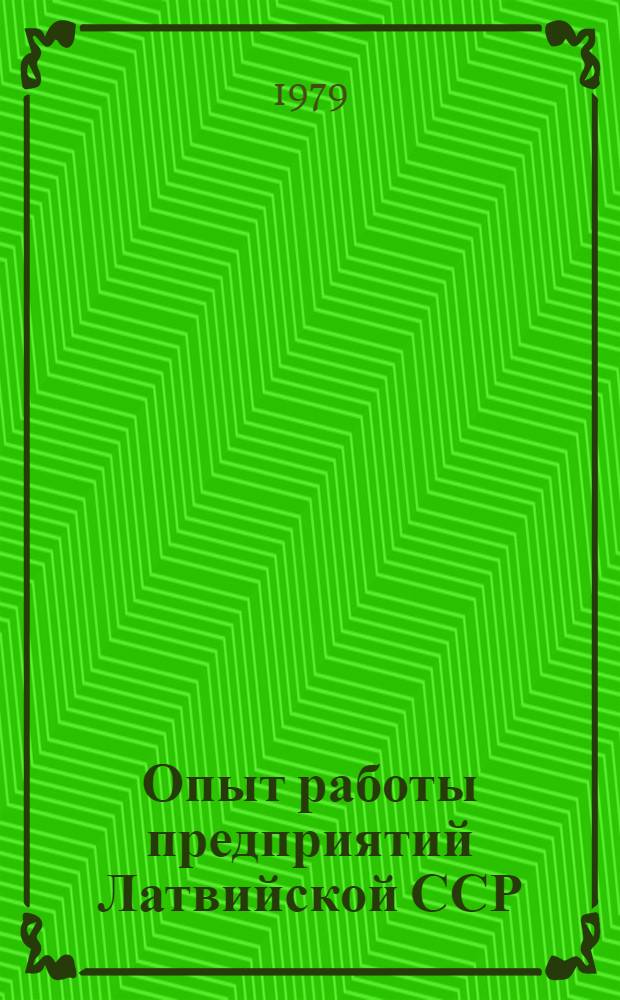 Опыт работы предприятий Латвийской ССР : Сб. статей
