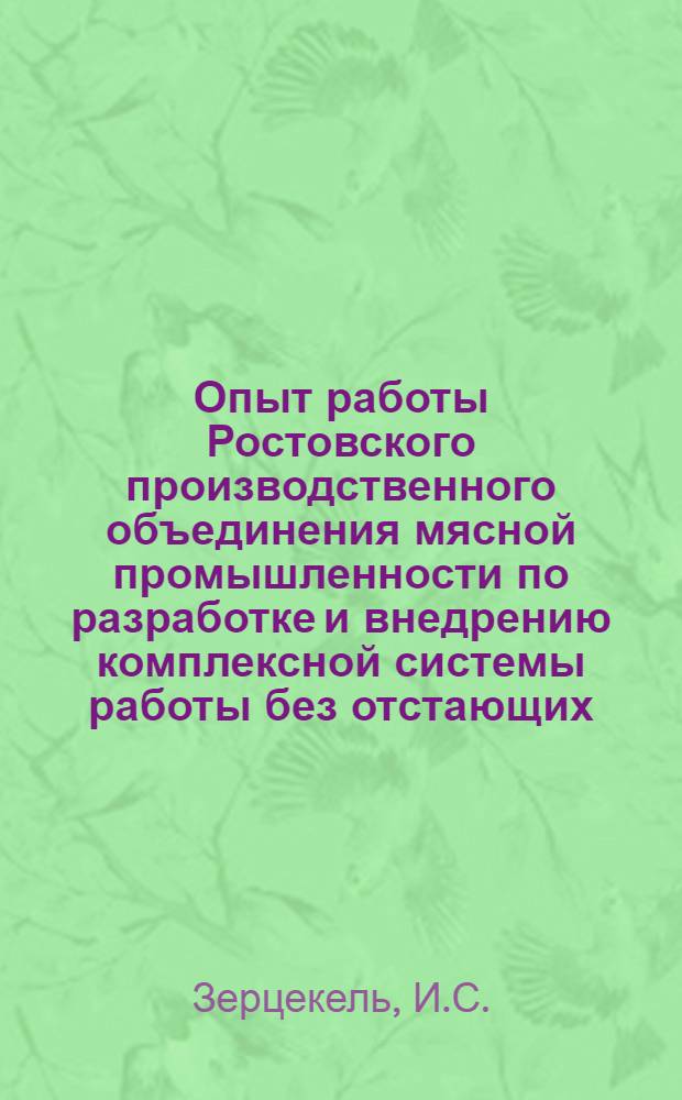 Опыт работы Ростовского производственного объединения мясной промышленности по разработке и внедрению комплексной системы работы без отстающих