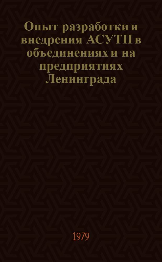 Опыт разработки и внедрения АСУТП в объединениях и на предприятиях Ленинграда : Материалы к семинару, 5-6 июня