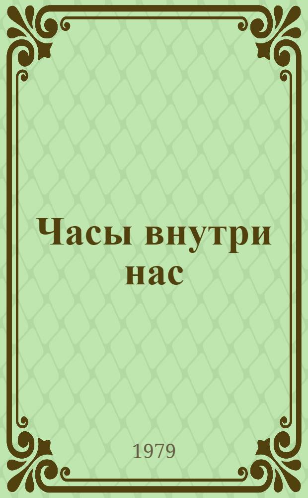Часы внутри нас