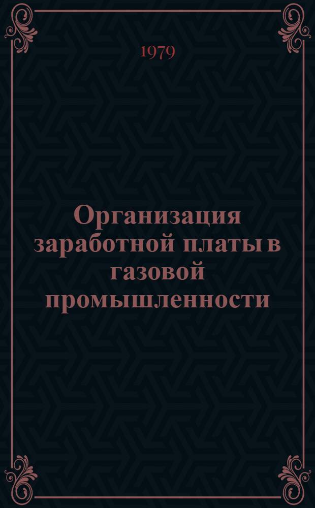 Организация заработной платы в газовой промышленности : Справ. пособие