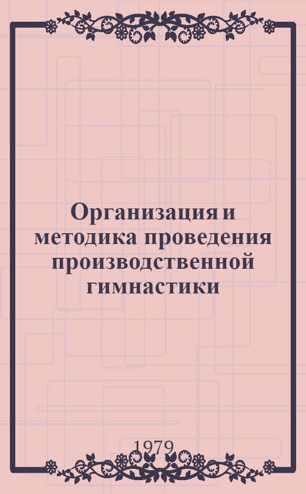 Организация и методика проведения производственной гимнастики : (Материалы и рекомендации)