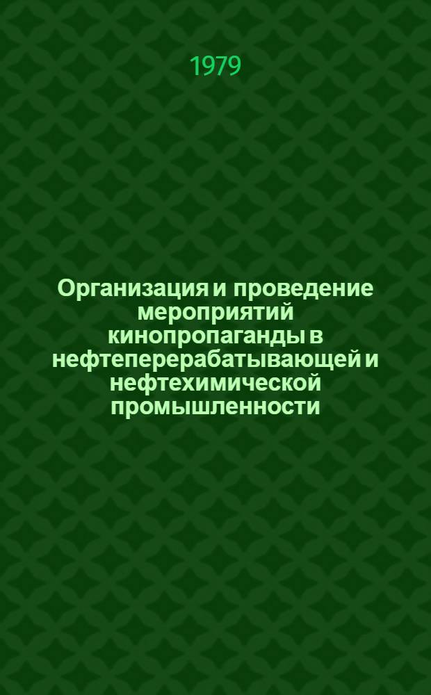 Организация и проведение мероприятий кинопропаганды в нефтеперерабатывающей и нефтехимической промышленности : Метод. рекомендации
