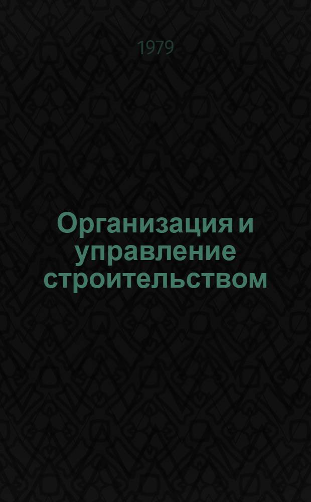 Организация и управление строительством : Тр. ин-та