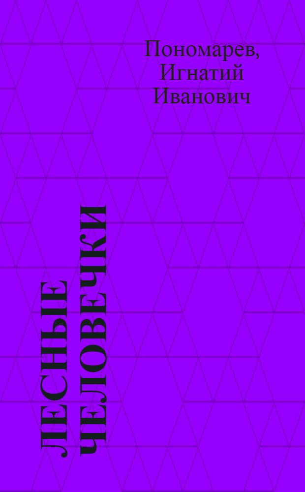 Лесные человечки : Рассказы : Для мл. возраста