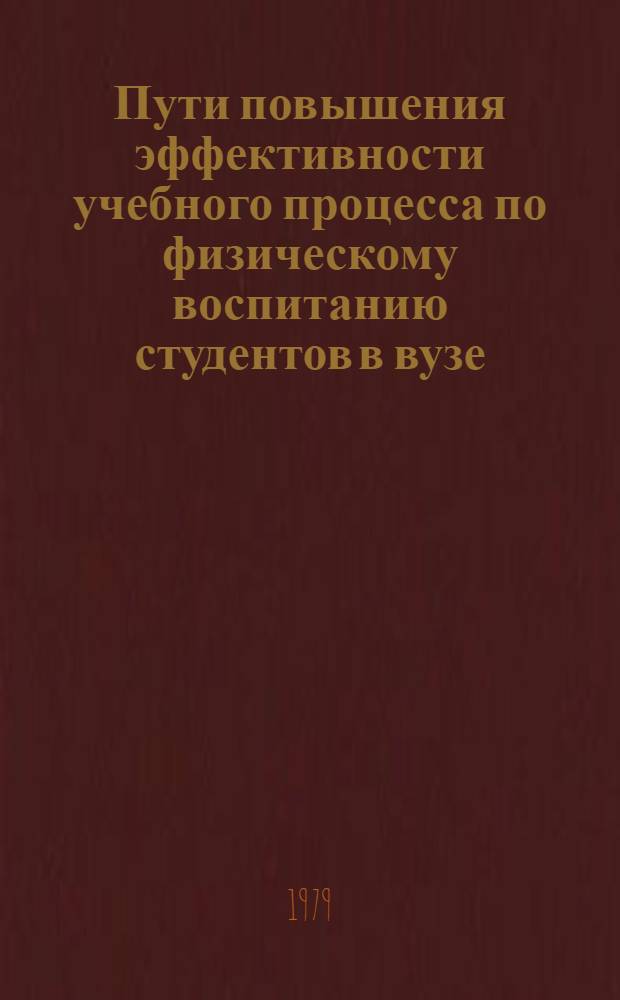 Пути повышения эффективности учебного процесса по физическому воспитанию студентов в вузе : Науч.-метод. материалы для преподавателей вузов