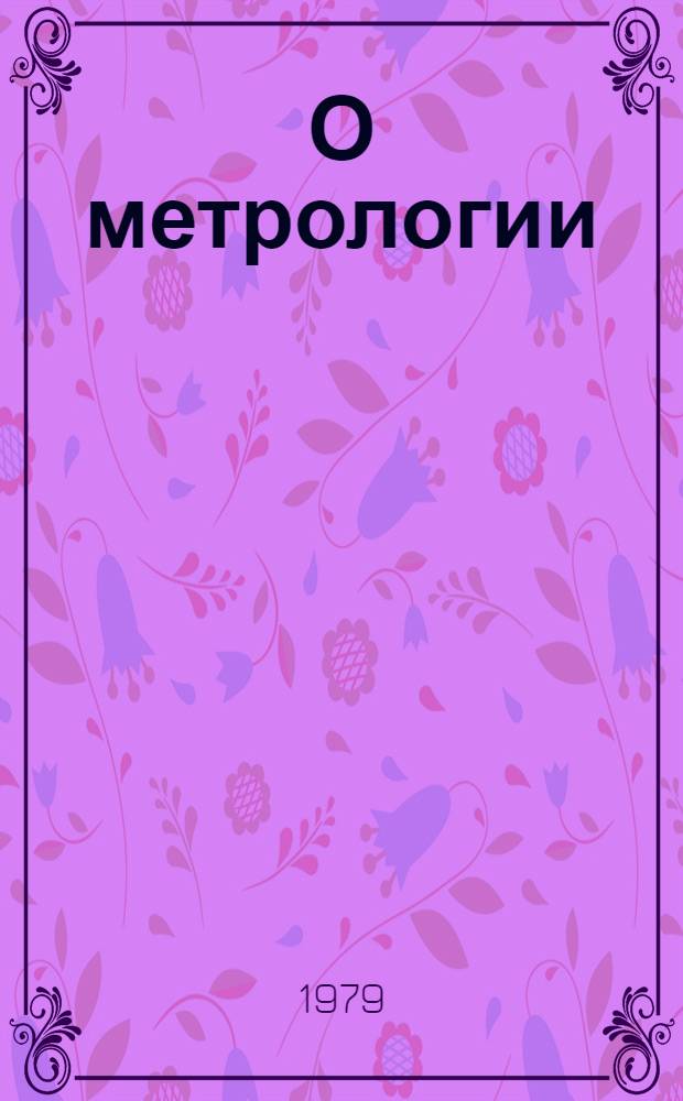 О метрологии