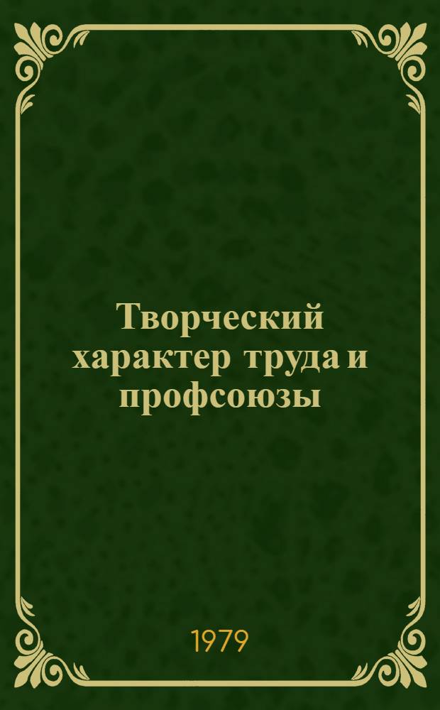Творческий характер труда и профсоюзы