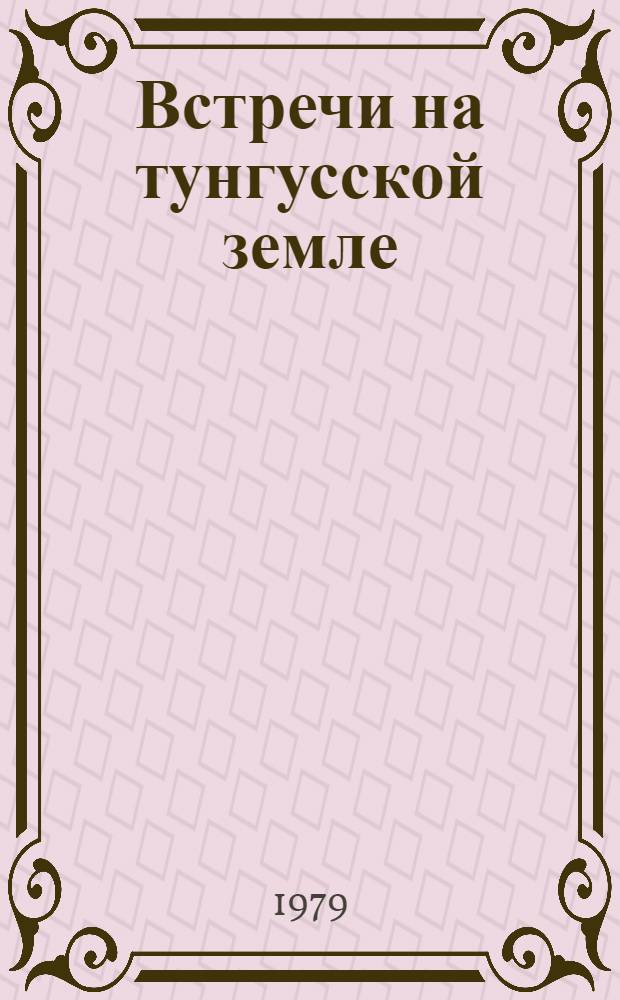 Встречи на тунгусской земле : Зап. секретаря кочевого Совета