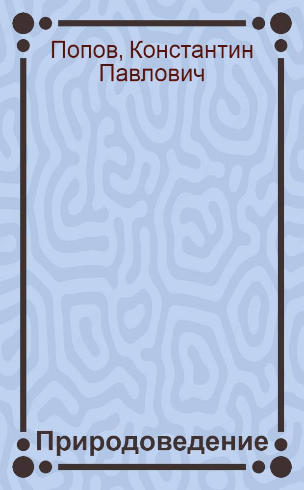Природоведение : Учеб. пособие для 2-го кл