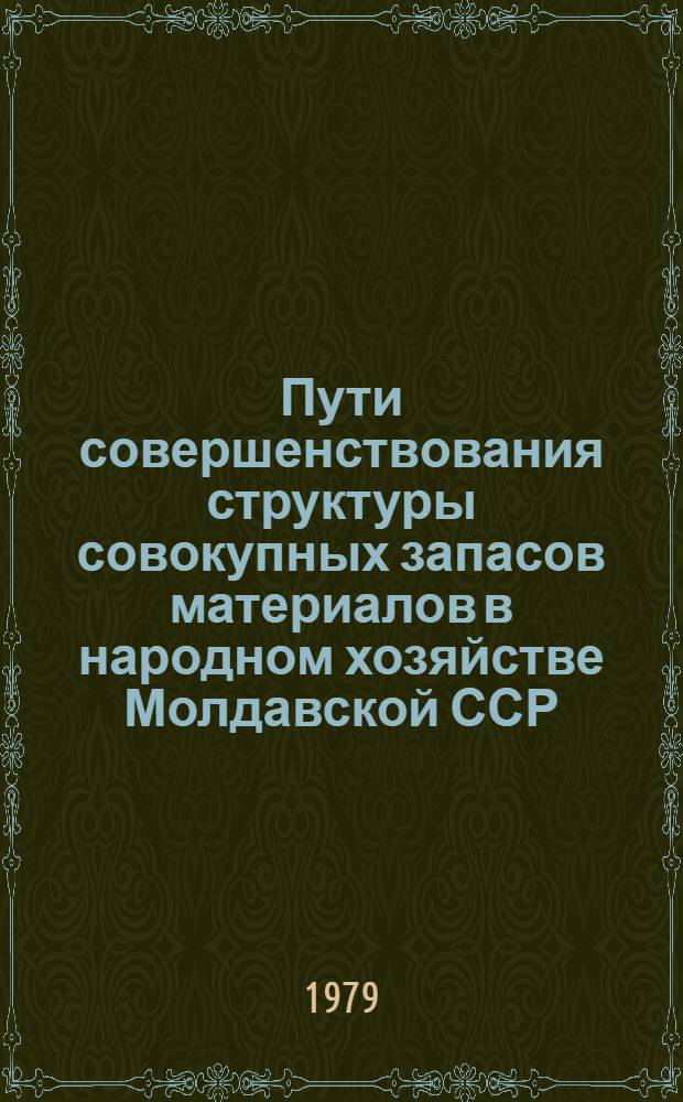 Пути совершенствования структуры совокупных запасов материалов в народном хозяйстве Молдавской ССР